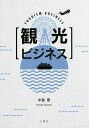 観光ビジネス/中島恵【3000円以上送料無料】
