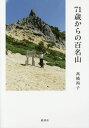 71歳からの百名山/高橋尚子【3000円以上送料無料】
