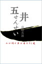 五井せんせい わが師と歩み来たりし道/高橋英雄【3000円以上送料無料】