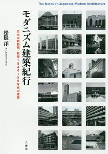 モダニズム建築紀行 日本の戦前期・戦後1940～50年代の建築／松隈洋【3000円以上送料無料】