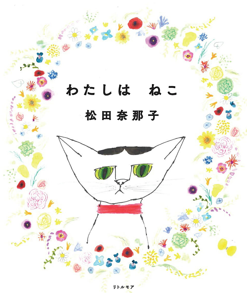 Picture-Book - 【3千円以上送料無料】わたしはねこ／松田奈那子