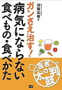 病気にならない食べもの・食べかた ガンにもよく効く!/済陽高穂【3000円以上送料無料】