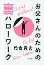 お父さんのための裏ハローワーク/門倉貴史【3000円以上送料無料】