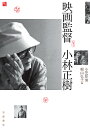 映画監督小林正樹/小笠原清/梶山弘子【3000円以上送料無料】