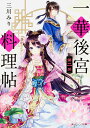 一華後宮料理帖 第2品/三川みり【3000円以上送料無料】