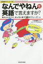 なんでやねんを英語で言えますか? LET’S SPEAK IN KANSAI DIALECT! 知らんとヤバいめっちゃ使う50のフレーズ+α／川合亮平／こいけぐらんじ【3000円以上送料無料】