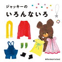 ジャッキーのいろんないろ／あいはらひろゆき／あだちなみ／子供／絵本【3000円以上送料無料】