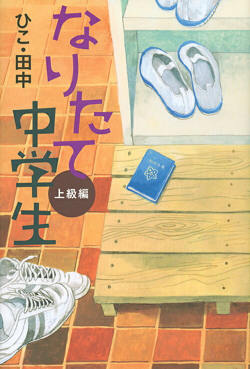 Rakuten - なりたて中学生 上級編／ひこ・田中【3000円以上送料無料】