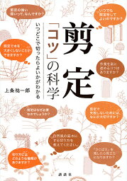 剪定「コツ」の科学 いつどこで切ったらよいかがわかる／上条祐一郎【3000円以上送料無料】