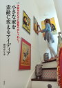 小さな家を素敵に変えるアイディア 予算をかけずに部屋をおしゃれに!/渡辺ゆり子【3000円以上送料無料】