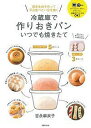 冷蔵庫で作りおきパンいつでも焼きたて/吉永麻衣子/レシピ【3000円以上送料無料】