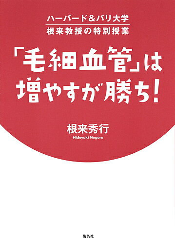 著者根来秀行(著)出版社集英社発売日2016年12月ISBN9784083331497ページ数173Pキーワード健康 もうさいけつかんわふやすがかちはーばーど モウサイケツカンワフヤスガカチハーバード ねごろ ひでゆき ネゴロ ヒデユキ9784083331497内容紹介世界で活躍する医学博士・根来秀行氏が「今、最先端医療が注目しているのは毛細血管」と断言。健康寿命も見た目も左右する毛細血管を、何歳からでも増やせるという具体的な方法をレクチャーします!※本データはこの商品が発売された時点の情報です。目次1時限目 老化は毛細血管からやってくる（毛細血管は人体最大の臓器/毛細血管は命の営みの最前線/毛細血管は年とともに減っていく…/不調の陰に毛細血管の劣化あり）/2時限目 毛細血管が若返るアンチエイジング・ホルモン（血管を修復・再生する「成長ホルモン」/血管のサビをとる「メラトニン」/メラトニンのスイッチは体内時計/まだまだある！血管を助けるアンチエイジング・ホルモン）/3時限目 毛細血管は自律神経に支配されている（自律神経は毛細血管の司令塔/副交感神経が上がると血がめぐる/自律神経は体内時計と連動する）/4時限目 増える！若返る！毛細血管ケア（毛細血管は増える！/毛細血管は何歳からでも自分で増やせる）