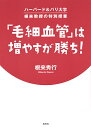 「毛細血管」は増やすが勝ち! ハーバード&パリ大学根来教授の特別授業/根来秀行【3000円以上送料無料】