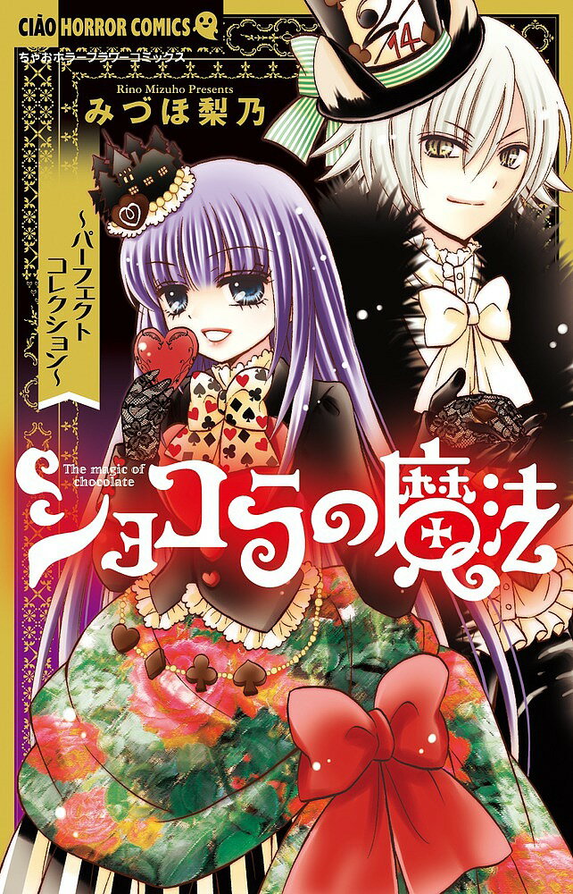 ショコラの魔法 パーフェクトコレクション／みづほ梨乃【3000円以上送料無料】