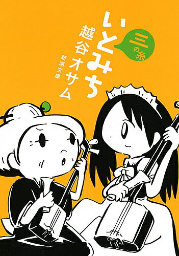 いとみち 3の糸／越谷オサム【3000円以上送料無料】のサムネイル
