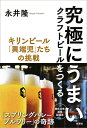 著者永井隆(著)出版社新潮社発売日2016年10月ISBN9784103504917ページ数189Pキーワードビジネス書 きゆうきよくにうまいくらふとびーるおつくる キユウキヨクニウマイクラフトビールオツクル ながい たかし ナガイ タカシ9784103504917内容紹介クラフトの聖地・代官山「スプリングバレーブルワリー」はこうして誕生した。大量生産に背を向けた型破りの挑戦は、最悪の業績にあえぐ巨大メーカーの片隅で始まった。個人の嗜好に合わせたビールを、つくったその場で飲んでもらいたい！ ビールこそ最高の酒と信じる者たちが始めたプロジェクトは、やがて最先端のクラフト専門店として結実する。開店以来超満員の続く店の奇跡を描くノンフィクション。※本データはこの商品が発売された時点の情報です。目次第1章 シナリオライター/第2章 傍流と本流/第3章 精神の系譜/第4章 ビールの精霊と話す男/第5章 ゲーム・チェンジ/第6章 理想への架け橋/第7章 女子高生と特殊部隊員/第8章 終わらない革命