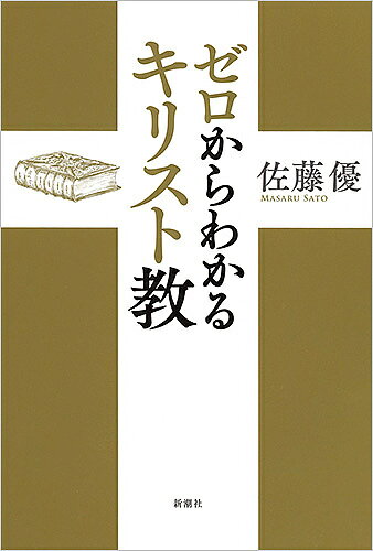 ※商品画像はイメージや仮デザインが含まれている場合があります。帯の有無など実際と異なる場合があります。著者佐藤優(著)出版社新潮社発売日2016年10月ISBN9784104752119ページ数203Pキーワードぜろからわかるきりすときよう ゼロカラワカルキリストキヨウ さとう まさる サトウ マサル9784104752119内容紹介神の居場所を知っていますか？ 全日本人の弱点・キリスト教の核心を早わかり！ 弱者必衰の新自由主義、打つ手なしの格差社会、過激さを増す民族運動——現代の難問の根底にはすべて宗教がある。「宗教は民衆のアヘンである」と喝破したマルクスの著作を通じて現代の仕組みを見通す、専門知識ゼロからわかるキリスト教神学の超入門書にして白眉。世界宗教の有りようを学び、21世紀と正しく付き合うために！※本データはこの商品が発売された時点の情報です。目次第1夜 神はどこにいるか？/第2夜 神の声が聴こえる時/附録 ヘーゲル法哲学批判序説（カール・マルクス）