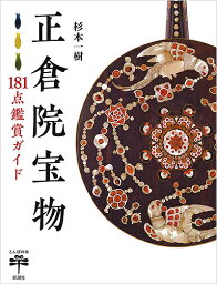 正倉院宝物 181点鑑賞ガイド／杉本一樹【3000円以上送料無料】