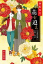 花を追え 仕立屋・琥珀と着物の迷宮/春坂咲月【3000円以上送料無料】
