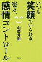 いつも笑顔でいられる楽々、感情コントロール/和田秀樹【3000円以上送料無料】