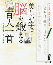 美しい字で脳を鍛える百人一首 1日一首、読んでなぞり書き/和田康子/天野慶【3000円以上送料無料】