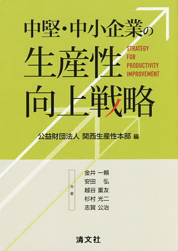 中堅・中小企業の生産性向上戦略／関西生産性本部／金井一頼／安田弘【3000円以上送料無料】