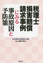 税理士損害賠償請求事例にみる事故原因と予防策/齋藤和助【3000円以上送料無料】