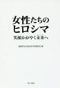 女性たちのヒロシマ 笑顔かがやく未来へ Hiroshima August 6,1945/創価学会広島女性平和委員会【3000円以上送料無料】