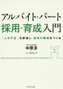 アルバイト・パート採用・育成入門 「人手不足」を解消し、最高の職場をつくる/中原淳/パーソルグループ【3000円以上送料無料】