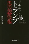 ドナルド・トランプ黒の説得術／浅川芳裕【3000円以上送料無料】