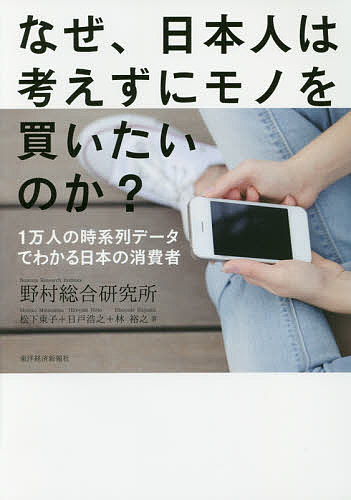 乐天商城 - 【3千円以上送料無料】なぜ、日本人は考えずにモノを買いたいのか? 1万人の時系列データでわかる日本の消費者／野村総合研究所