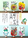 12カ月を彩る絵てがみ入門 はじめてでも楽しく描ける!/吉川みか【3000円以上送料無料】