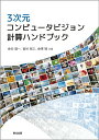 3次元コンピュータビジョン計算ハンドブック/金谷健一/菅谷保之/金澤靖【3000円以上送料無料】