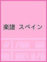 楽譜 スペイン【3000円以上送料無料】