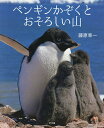 ペンギンかぞくとおそろしい山/藤原幸一/子供/絵本【3000円以上送料無料】