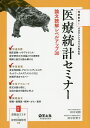 短期集中!オオサンショウウオ先生の医療統計セミナー論文読解レベルアップ30/田中司朗/田中佐智子【3000円以上送料無料】