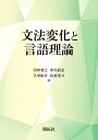 文法変化と言語理論/田中智之/中川直志/久米祐介【3000円以上送料無料】