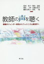 教師の声を聴く 教職のジェンダー研究からフェミニズム教育学へ／浅井幸子／黒田友紀／杉山二季【3000円以上送料無料】
