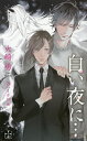 白い夜に…/火崎勇【3000円以上送料無料】
