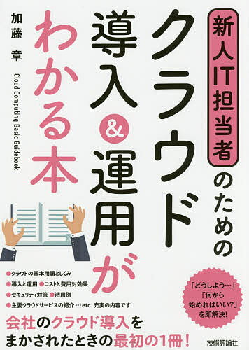 新人IT担当者のためのクラウド導入&運用がわかる本／加藤章【3000円以上送料無料】