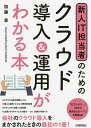 新人IT担当者のためのクラウド導入&運用がわかる本/加藤章【3000円以上送料無料】