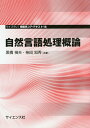 自然言語処理概論/黒橋禎夫/柴田知秀【3000円以上送料無料】