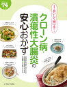 クローン病・潰瘍性大腸炎の安心おかず 絶対おいしい74レシピ/田中可奈子【3000円以上送料無料】