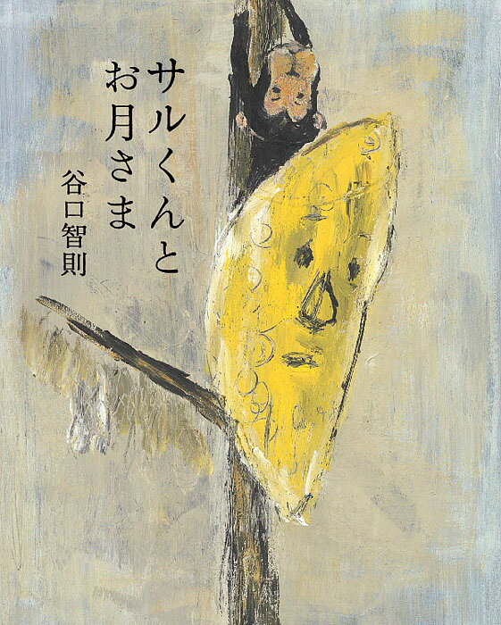 サルくんとお月さま／谷口智則【3000円以上送料無料】のサムネイル