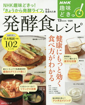 発酵食レシピ 健康にもっと効く食べ方がわかる/小林弘幸/小林暁子/前橋健二/レシピ【合計3000円以上で送料無料】