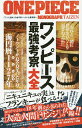 ワンピース最強考察大全/ワンピ漫研団【3000円以上送料無料】