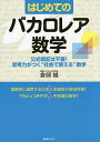はじめてのバカロレア数学 公式暗記は不要!思考力がつく“社会で使える”数学/倉部誠【3000円以上送料無料】