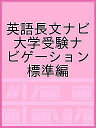 英語長文ナビ 大学受験ナビゲーション 標準編【3000円以上送料無料】