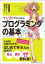 マンガでやさしくわかるプログラミングの基本/高橋雅明/田中裕久/制作森脇かみん【3000円以上送料無料】