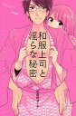 和服上司と淫らな秘密/此処田ヨー子【3000円以上送料無料】